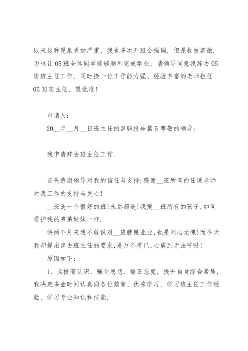 关于班主任的辞职报告范文汇总十篇.docx