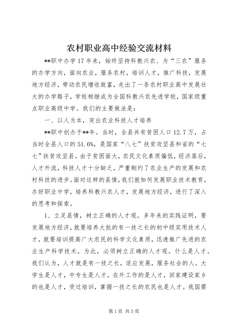 农村职业高中经验交流材料 (4).docx