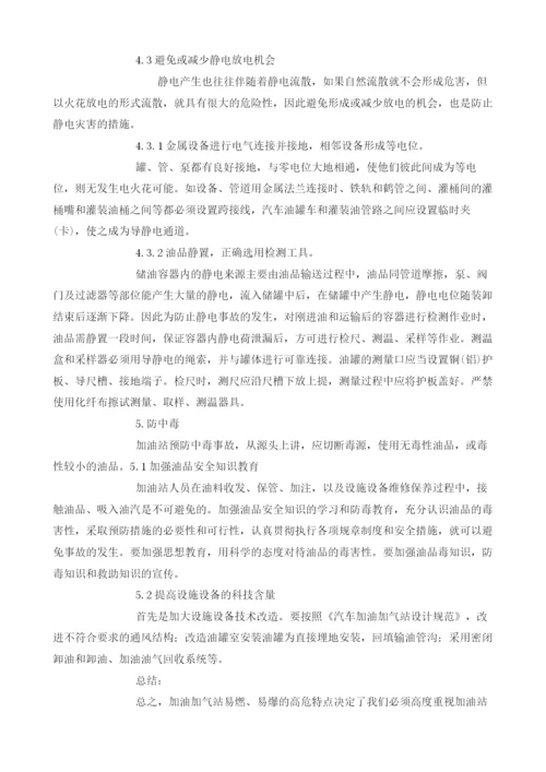 浅析加油加气站安全设施及其措施.docx