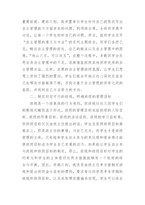 怎样培养学生自主管理能力.docx