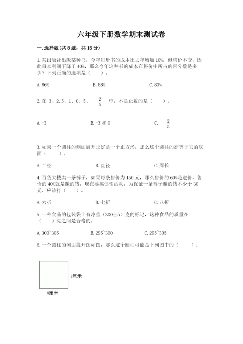 六年级下册数学期末测试卷及参考答案（达标题）.docx