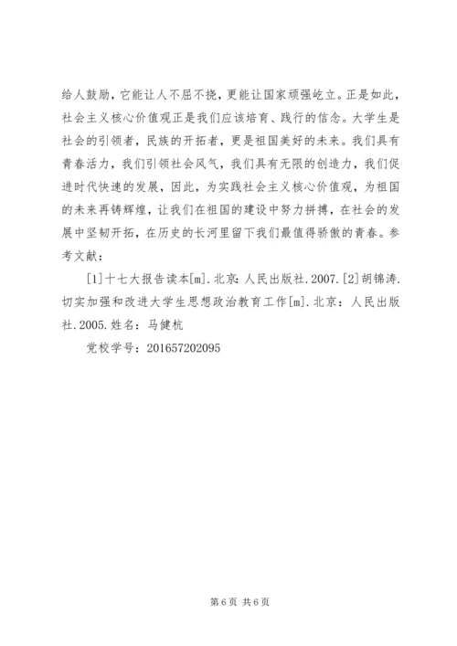 培育和践行社会主义核心价值观讲稿2篇 (2).docx