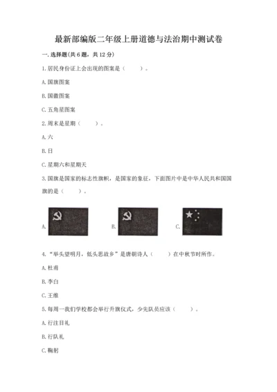 最新部编版二年级上册道德与法治期中测试卷含完整答案【夺冠】.docx