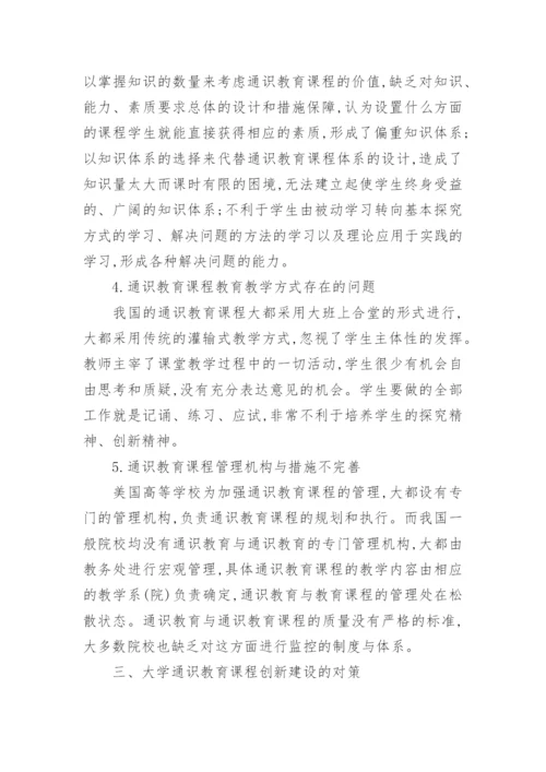 大学通识教育课程建设的困境与对策论文.docx
