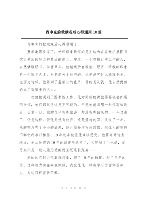 肖申克的救赎观后心得通用10篇.docx