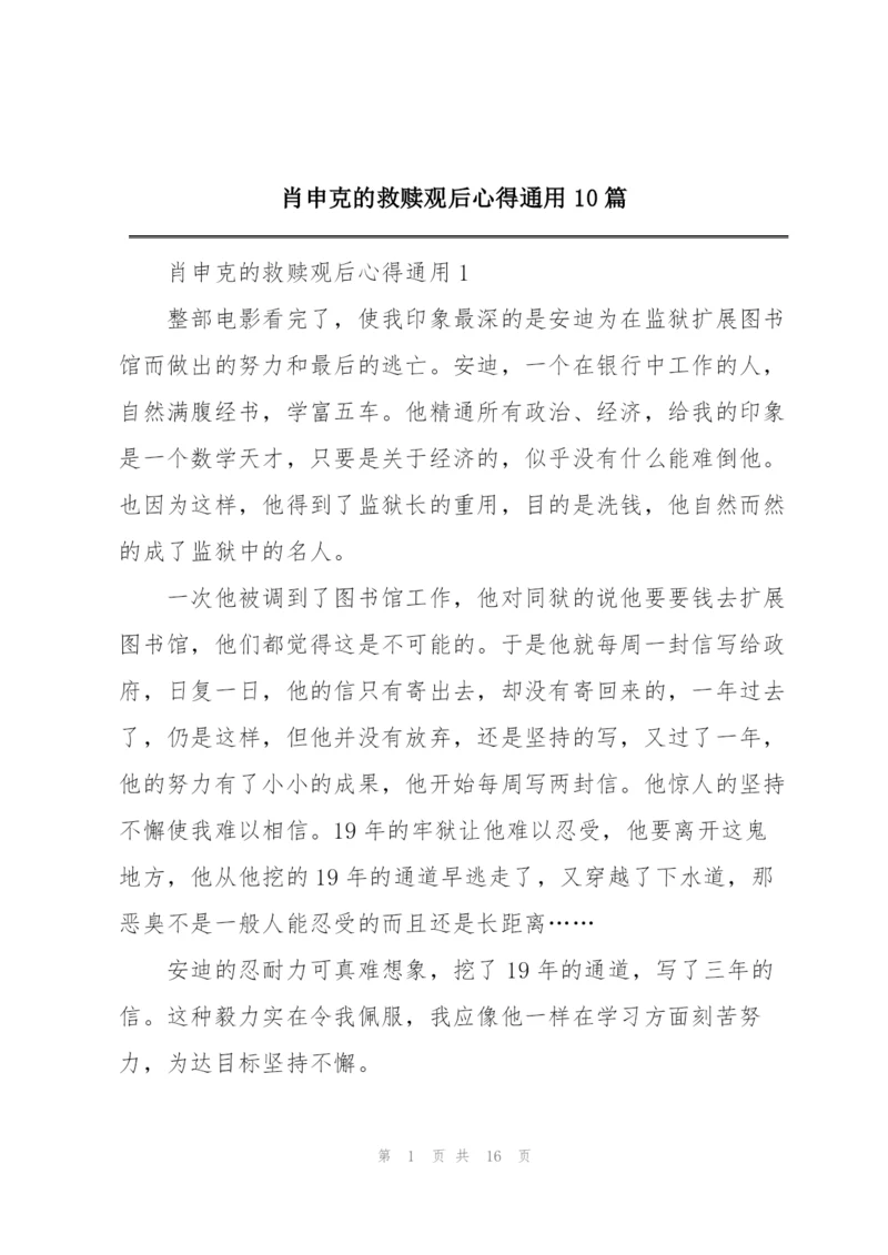 肖申克的救赎观后心得通用10篇.docx