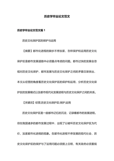 历史学毕业论文范文