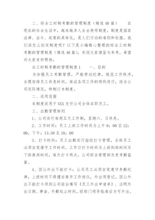 综合工时制考勤的管理制度.docx