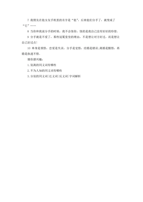 分手的同义词.docx