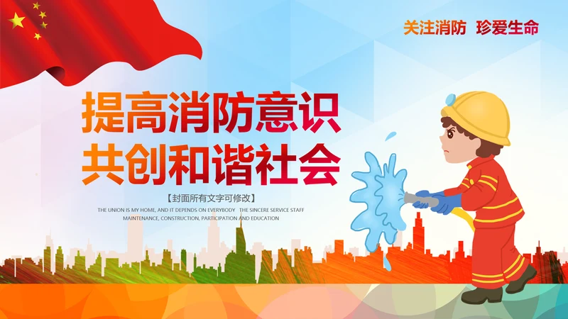 消防安全教育公益宣传主题班会动态PPT
