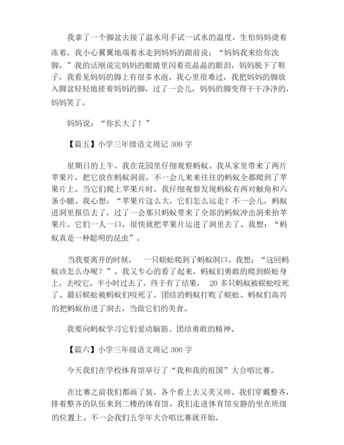 小学三年级语文周记300字六篇.docx