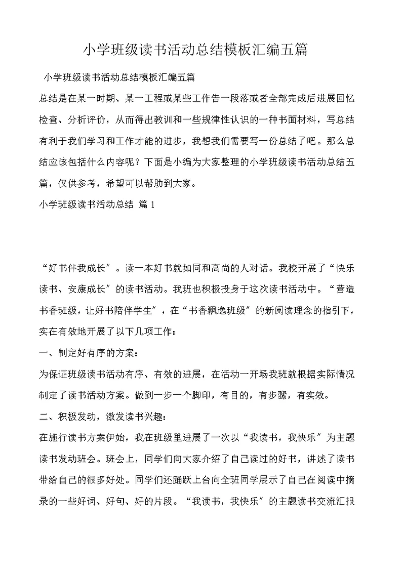 小学班级读书活动总结模板汇编五篇