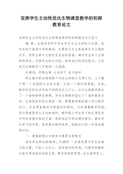 发挥学生主动性优化生物课堂教学的初探教育论文.docx
