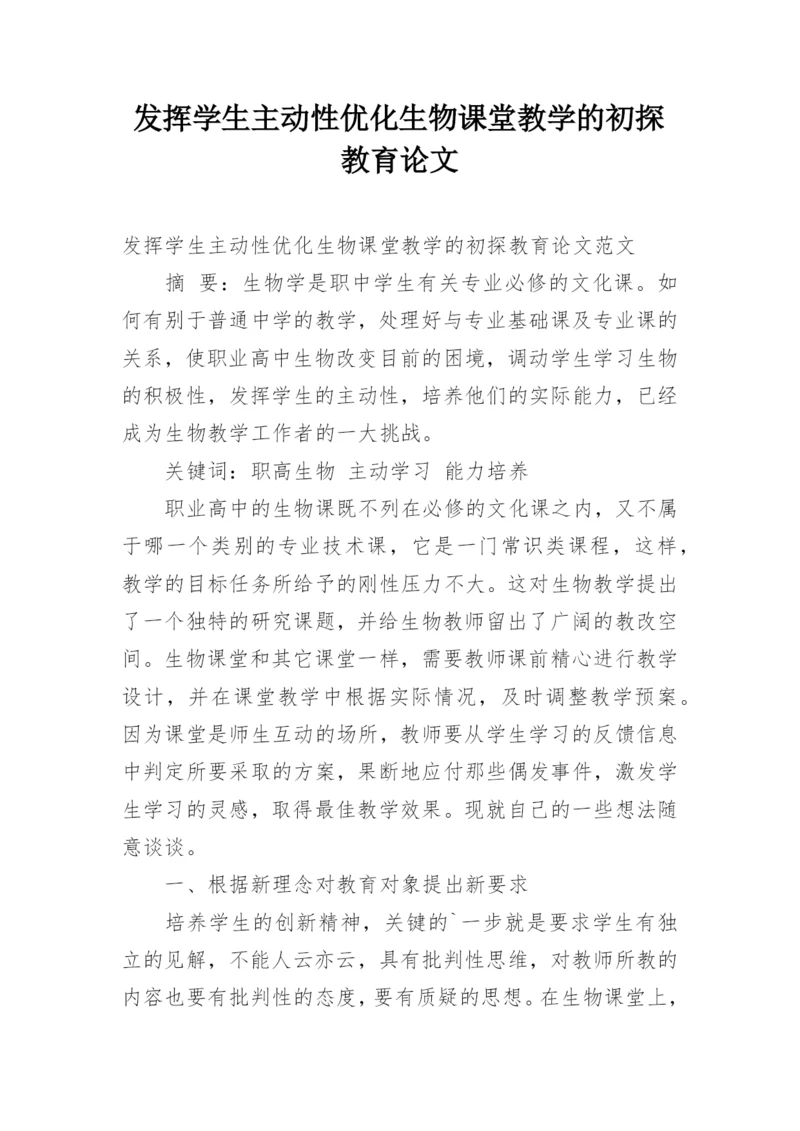 发挥学生主动性优化生物课堂教学的初探教育论文.docx