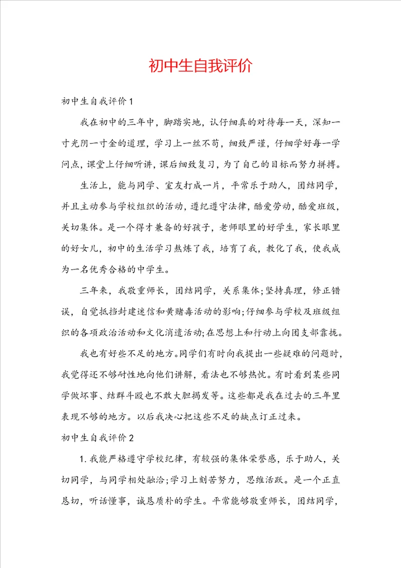 初中生自我评价