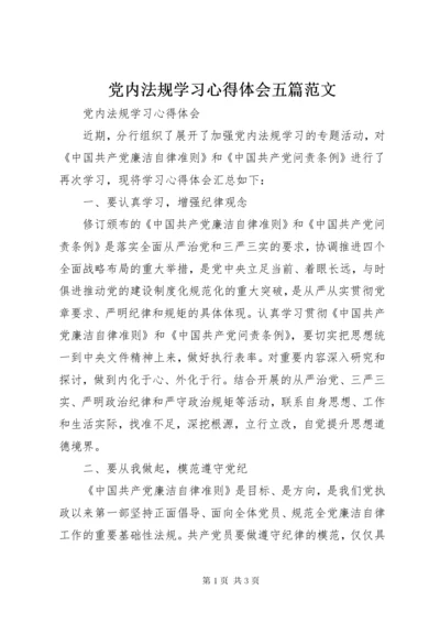 党内法规学习心得体会五篇范文.docx