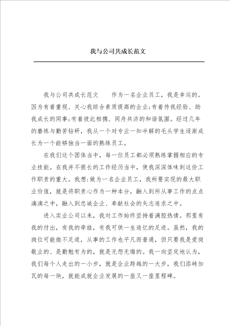 我与公司共成长范文