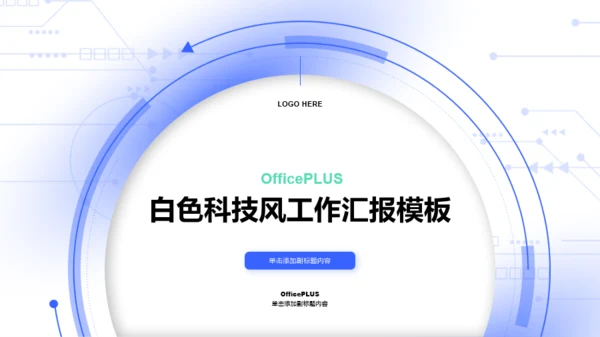 白色科技风工作汇报PPT模板