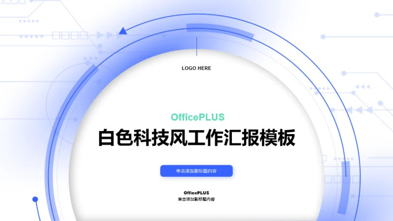 白色科技风工作汇报PPT模板