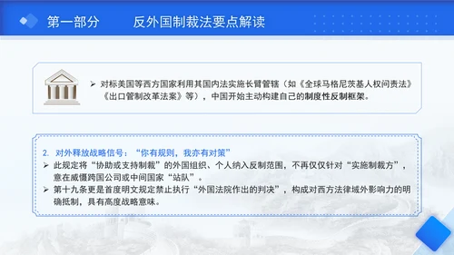 2025年中华人民共和国反外国制裁法要点解读PPT课件