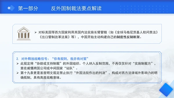 2025年中华人民共和国反外国制裁法要点解读PPT课件