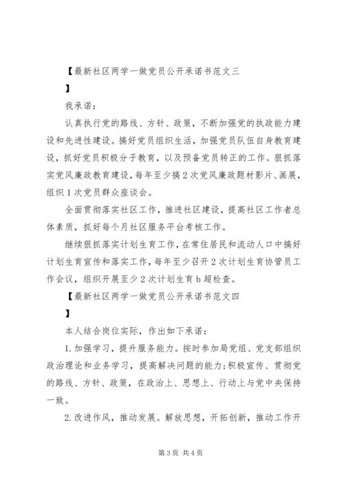 最新社区两学一做党员公开承诺书范文.docx