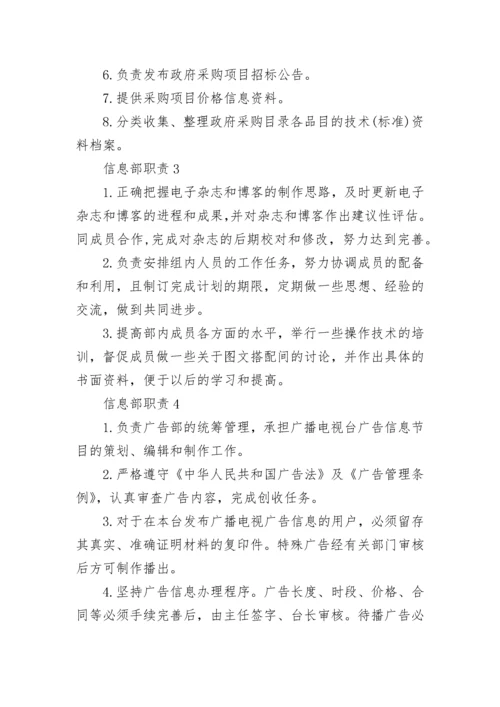 信息部职责信息部职能大全.docx