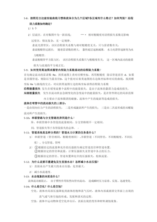 杜广生工程流体力学思考题答案.docx