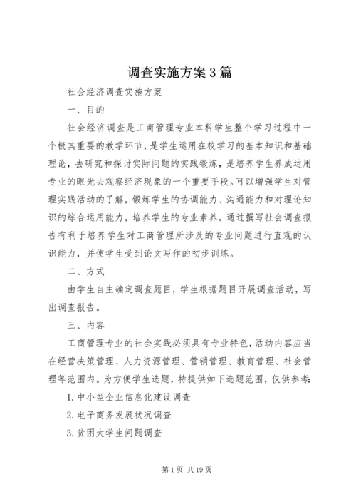 调查实施方案3篇.docx