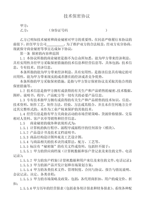 技术保密协议模板