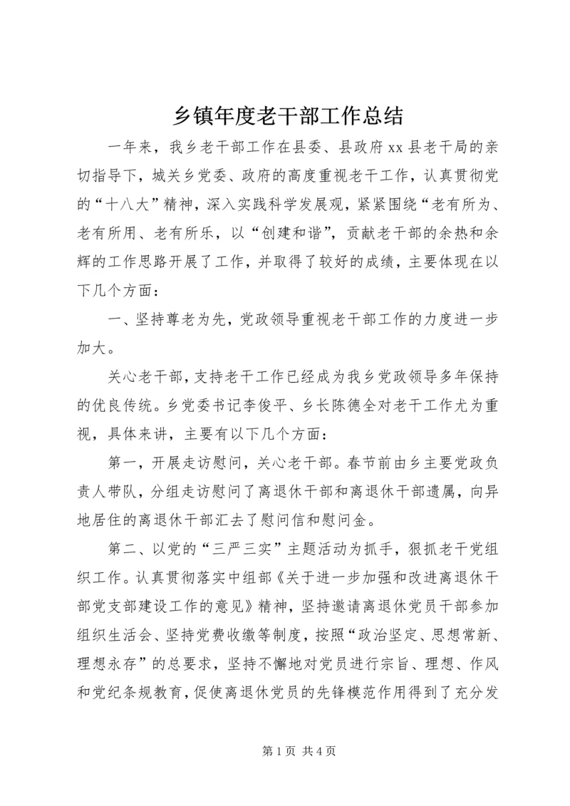 乡镇年度老干部工作总结.docx