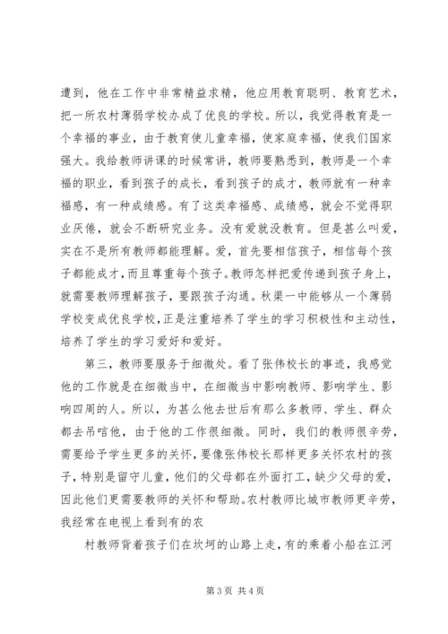 学习张伟践行焦裕禄精神心得体会 (4).docx