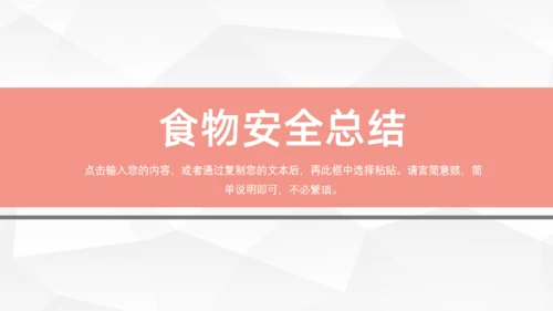 食物安全管理通用PPT模板