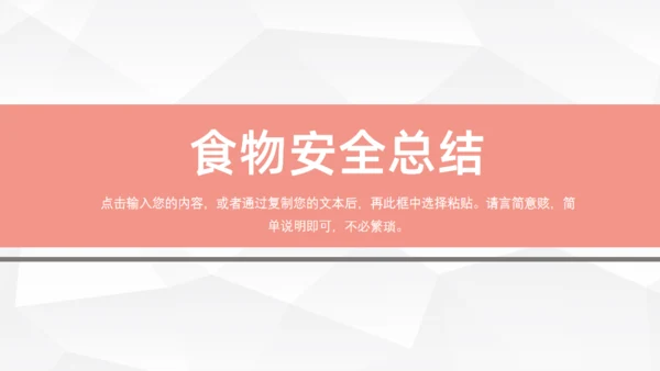 食物安全管理通用PPT模板