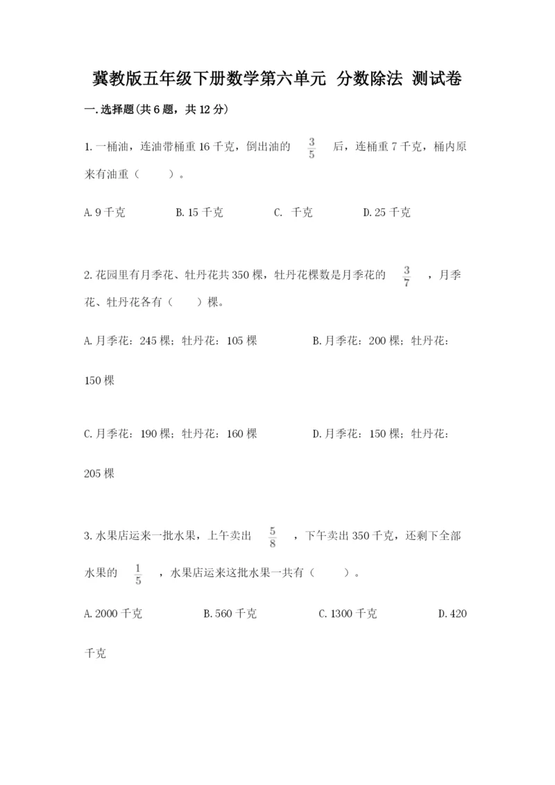 冀教版五年级下册数学第六单元 分数除法 测试卷含答案（满分必刷）.docx