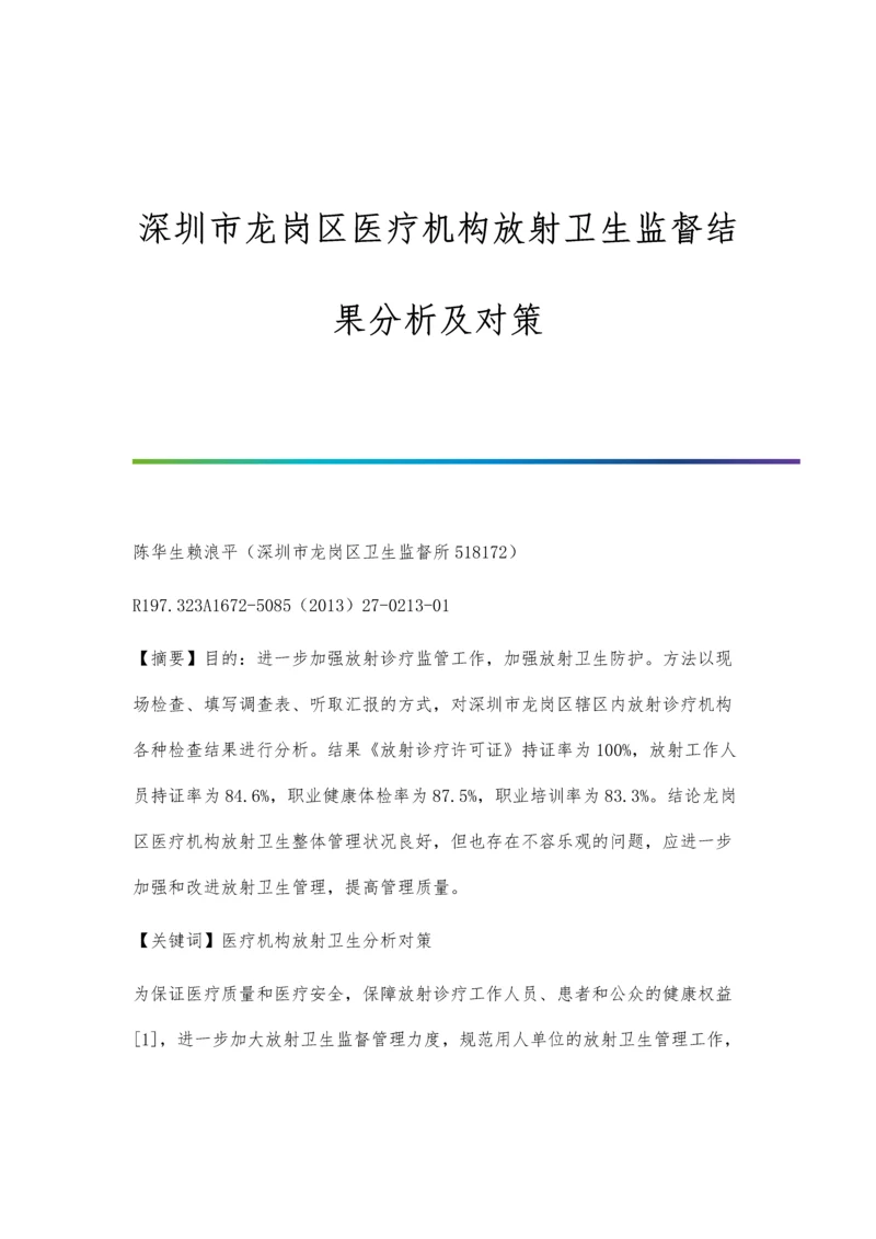 深圳市龙岗区医疗机构放射卫生监督结果分析及对策.docx