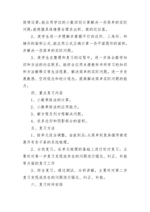 五年级下册数学复习计划5篇2022.docx