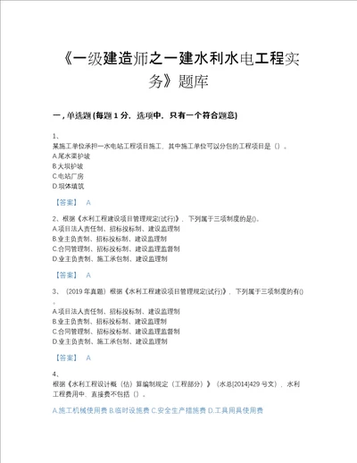 2022年河南省一级建造师之一建水利水电工程实务点睛提升题库及1套参考答案