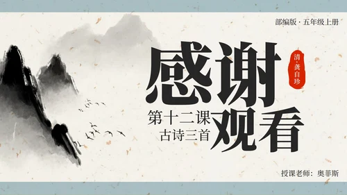 部编版五年级上第十二课古诗三首己亥杂诗PPT模板
