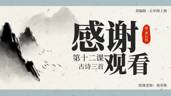 部编版五年级上第十二课古诗三首己亥杂诗PPT模板