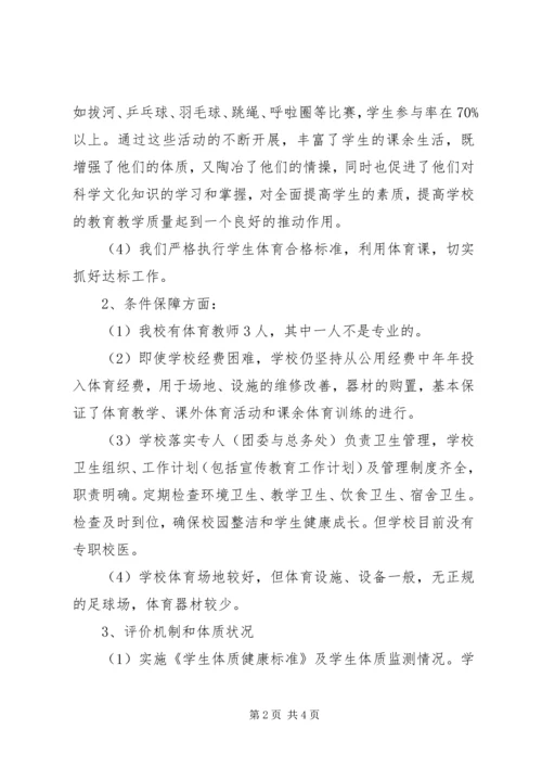 学校体育卫生工作自查报告_1 (2).docx