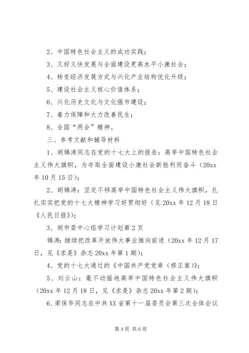 市委中心组学习计划 (2).docx