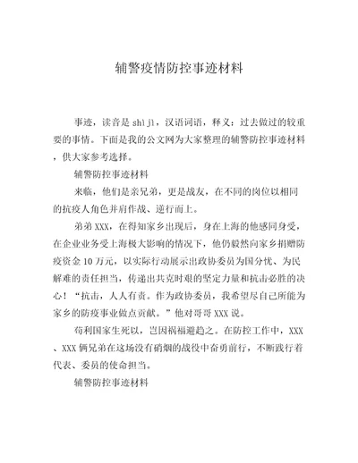 辅警疫情防控事迹材料