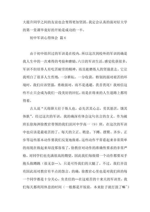 初中军训心得体会汇总9篇（二）.docx