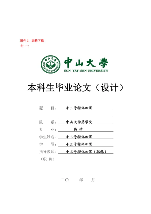 中山大学药学院本科毕业论文规范化管理附则.docx