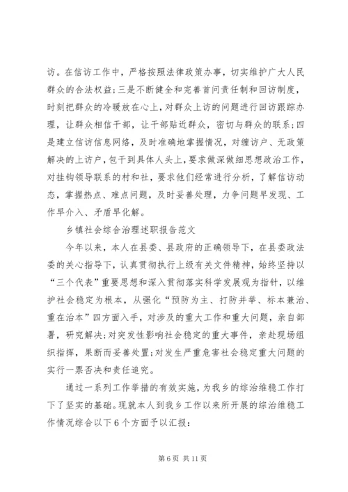 乡镇某年社会综合治理述职报告.docx