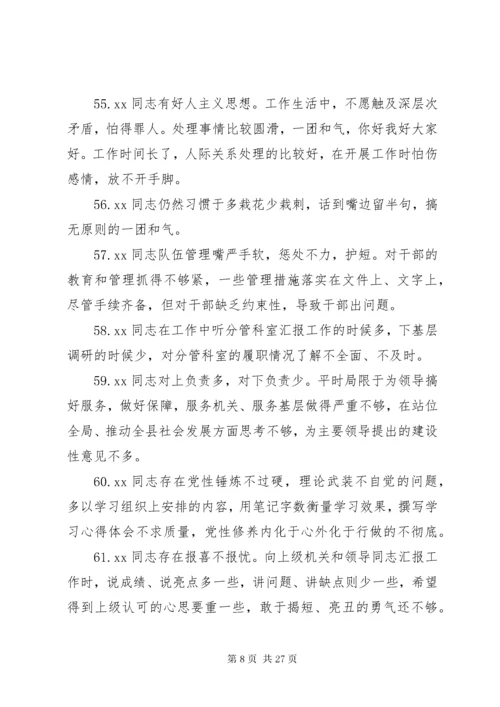 民主生活会班子成员互相批评意见200条.docx