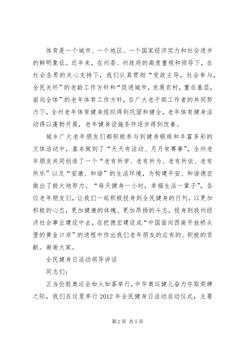 全民健身日活动领导致辞_1.docx