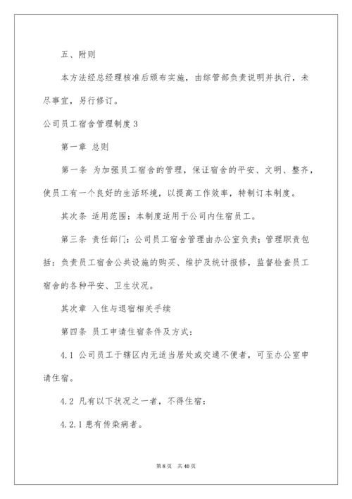 公司员工宿舍管理制度_1.docx