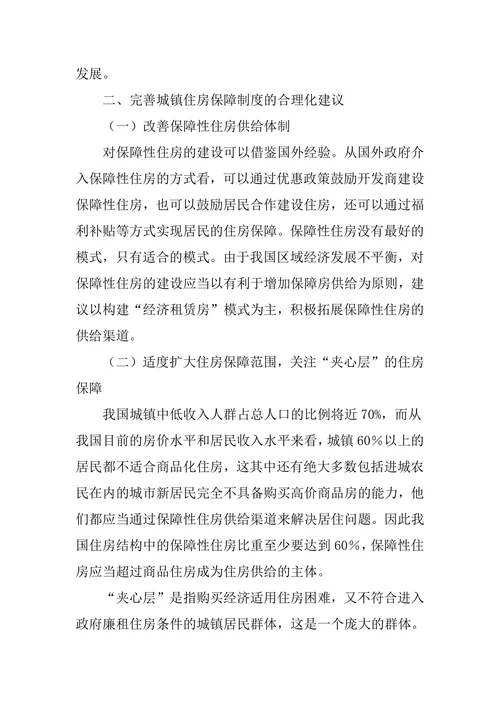 住房保障制度论文：浅析我国住房保障制度